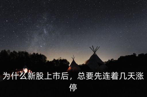 為什么新股上市后，總要先連著幾天漲停