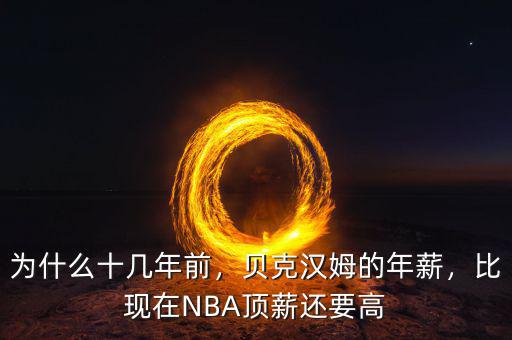 為什么十幾年前，貝克漢姆的年薪，比現(xiàn)在NBA頂薪還要高
