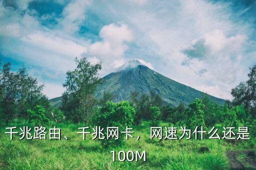千兆路由、千兆網(wǎng)卡，網(wǎng)速為什么還是100M