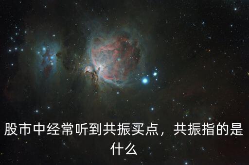 股市中經(jīng)常聽到共振買點(diǎn)，共振指的是什么