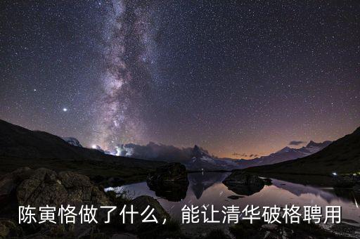 陳寅恪做了什么，能讓清華破格聘用