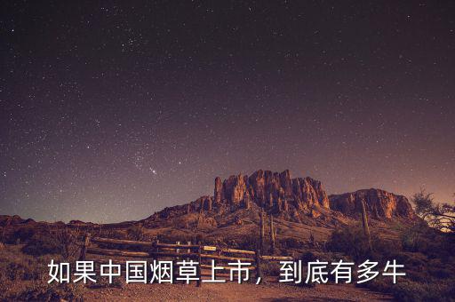 如果中國(guó)煙草上市，到底有多牛