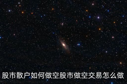 怎么做空中國(guó)股市,股市做空交易怎么做