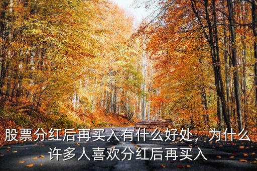 股票分紅后再買入有什么好處，為什么許多人喜歡分紅后再買入