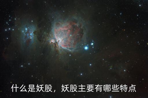 什么是妖股，妖股主要有哪些特點(diǎn)