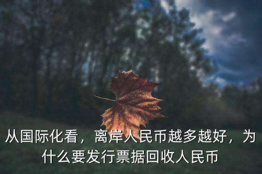 從國際化看，離岸人民幣越多越好，為什么要發(fā)行票據(jù)回收人民幣