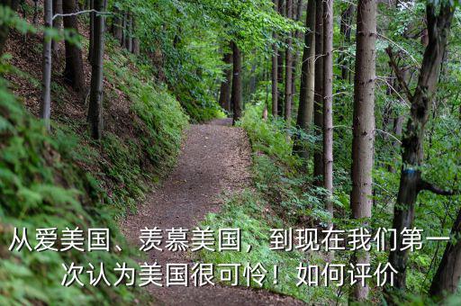 從愛(ài)美國(guó)、羨慕美國(guó)，到現(xiàn)在我們第一次認(rèn)為美國(guó)很可憐！如何評(píng)價(jià)