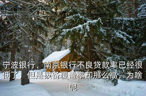 寧波銀行、南京銀行不良貸款率已經(jīng)很低了，但是撥備覆蓋率卻那么高，為啥呢