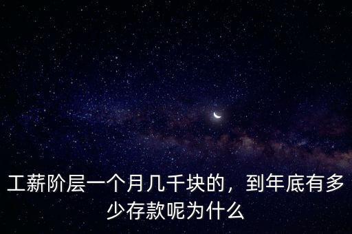 工薪階層一個(gè)月幾千塊的，到年底有多少存款呢為什么