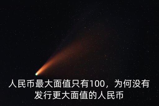 人民幣最大面值只有100，為何沒有發(fā)行更大面值的人民幣