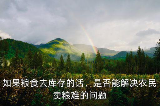 如果糧食去庫(kù)存的話(huà)，是否能解決農(nóng)民賣(mài)糧難的問(wèn)題