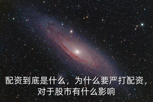 配資到底是什么，為什么要嚴(yán)打配資，對于股市有什么影響