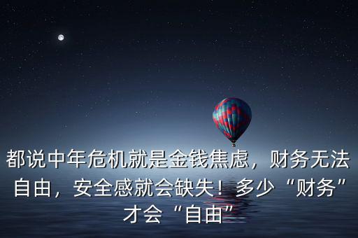 都說中年危機就是金錢焦慮，財務無法自由，安全感就會缺失！多少“財務”才會“自由”