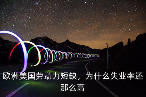 歐洲美國勞動力短缺，為什么失業(yè)率還那么高