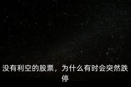 沒有利空的股票，為什么有時會突然跌停