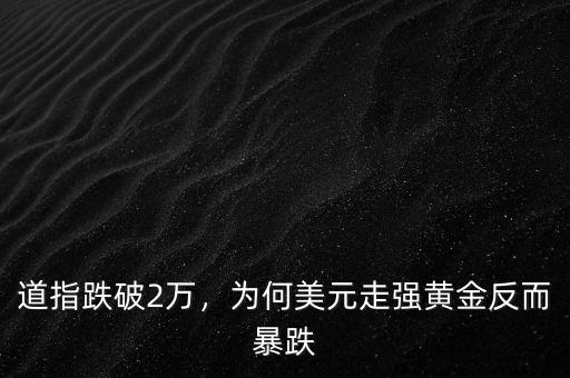 道指跌破2萬，為何美元走強黃金反而暴跌