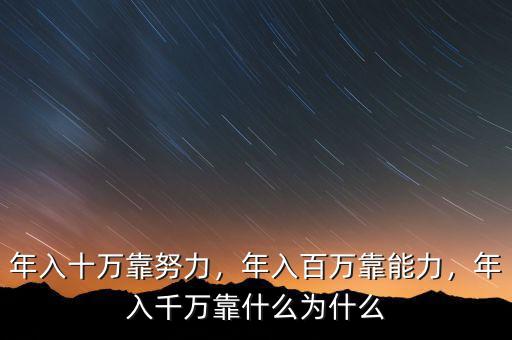 年入十萬靠努力，年入百萬靠能力，年入千萬靠什么為什么