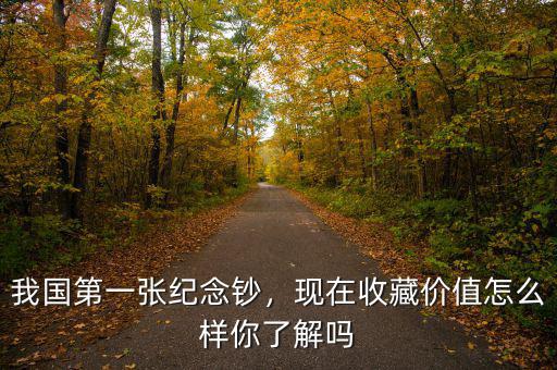 我國第一張紀念鈔，現(xiàn)在收藏價值怎么樣你了解嗎