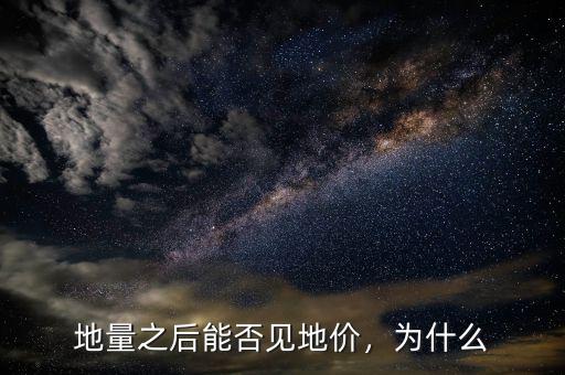 地量之后能否見地價(jià)，為什么