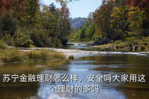 蘇寧金融理財(cái)怎么樣，安全嗎大家用這個(gè)理財(cái)?shù)亩鄦? class=
