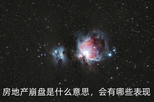 房地產(chǎn)崩盤是什么意思，會有哪些表現(xiàn)