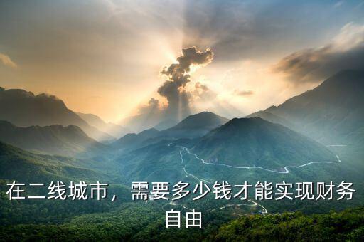 在二線城市，需要多少錢才能實(shí)現(xiàn)財(cái)務(wù)自由