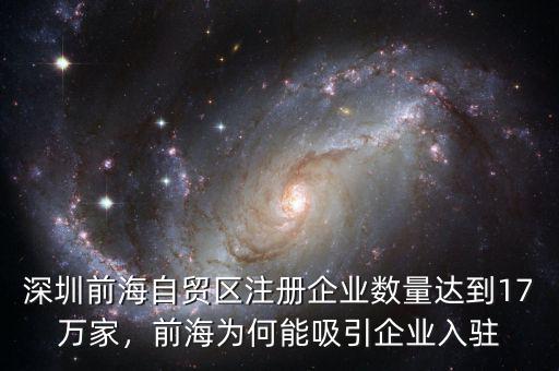 深圳前海自貿(mào)區(qū)注冊(cè)企業(yè)數(shù)量達(dá)到17萬(wàn)家，前海為何能吸引企業(yè)入駐