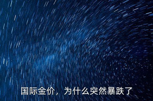 國際金價，為什么突然暴跌了