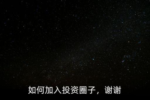 如何加入投資圈子，謝謝