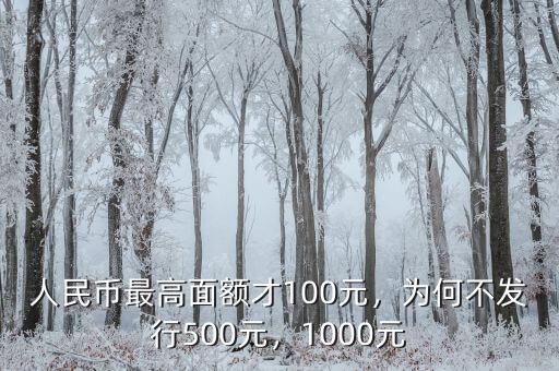 人民幣最高面額才100元，為何不發(fā)行500元，1000元