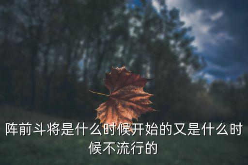陣前斗將是什么時(shí)候開(kāi)始的又是什么時(shí)候不流行的