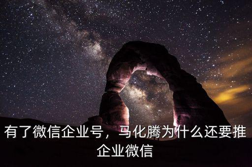 有了微信企業(yè)號，馬化騰為什么還要推企業(yè)微信