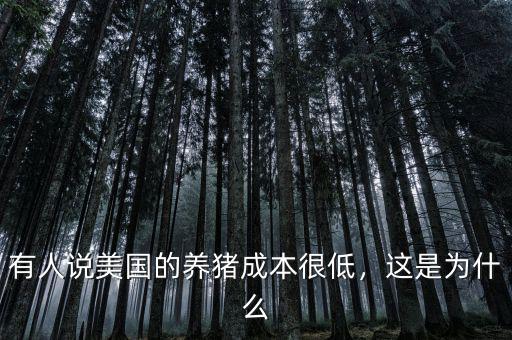 有人說(shuō)美國(guó)的養(yǎng)豬成本很低，這是為什么