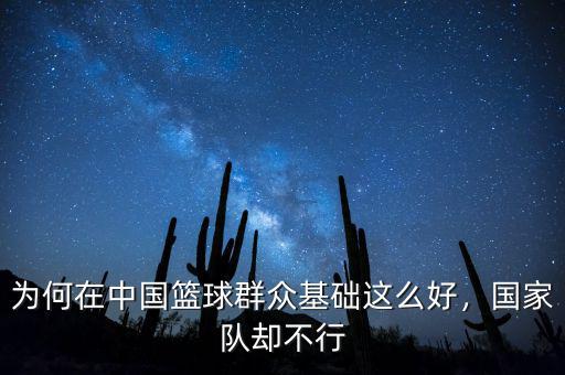 為何在中國籃球群眾基礎(chǔ)這么好，國家隊(duì)卻不行