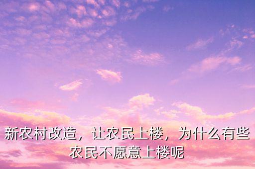 新農(nóng)村改造，讓農(nóng)民上樓，為什么有些農(nóng)民不愿意上樓呢
