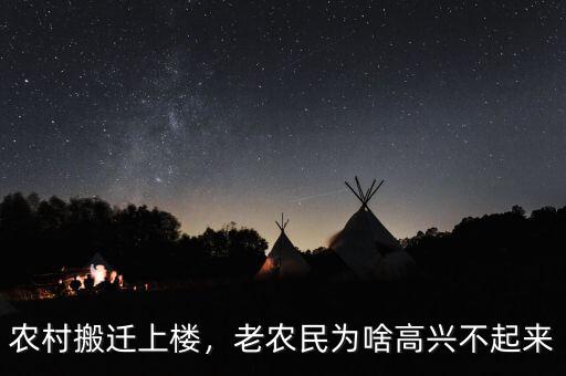 農(nóng)村搬遷上樓，老農(nóng)民為啥高興不起來