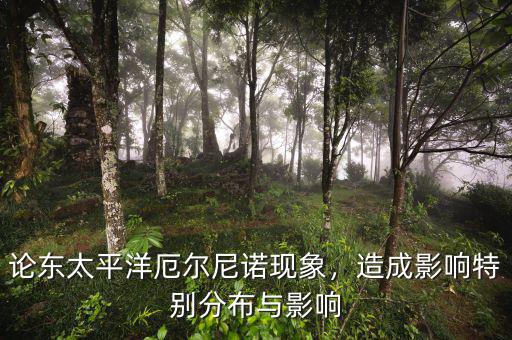 論東太平洋厄爾尼諾現(xiàn)象，造成影響特別分布與影響
