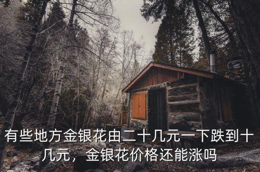 有些地方金銀花由二十幾元一下跌到十幾元，金銀花價(jià)格還能漲嗎