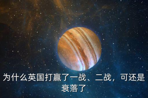為什么英國打贏了一戰(zhàn)、二戰(zhàn)，可還是衰落了