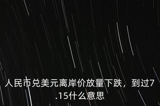 美元離岸價什么意思,到過7.15。什么意思