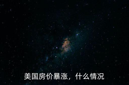 美國房價暴漲，什么情況