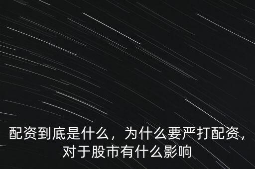 配資到底是什么，為什么要嚴(yán)打配資，對(duì)于股市有什么影響