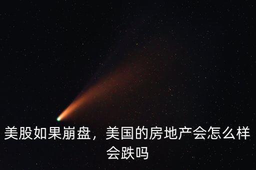 美股如果崩盤，美國(guó)的房地產(chǎn)會(huì)怎么樣會(huì)跌嗎