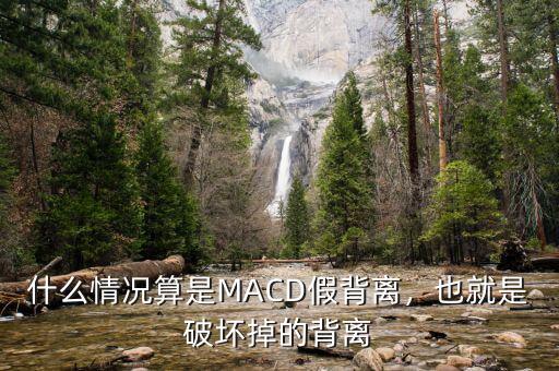 什么情況算是MACD假背離，也就是破壞掉的背離