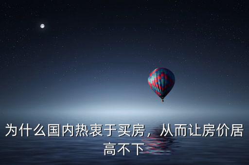 為什么國(guó)內(nèi)熱衷于買房，從而讓房?jī)r(jià)居高不下