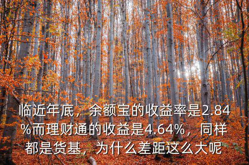 臨近年底，余額寶的收益率是2.84%而理財通的收益是4.64%，同樣都是貨基，為什么差距這么大呢
