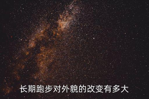 長期跑步對(duì)外貌的改變有多大