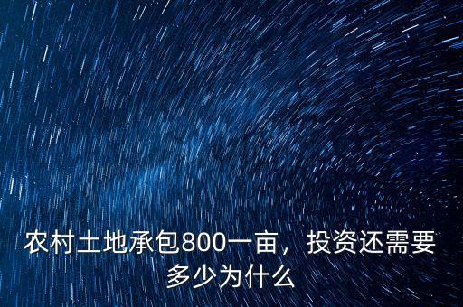 農(nóng)村土地承包800一畝，投資還需要多少為什么