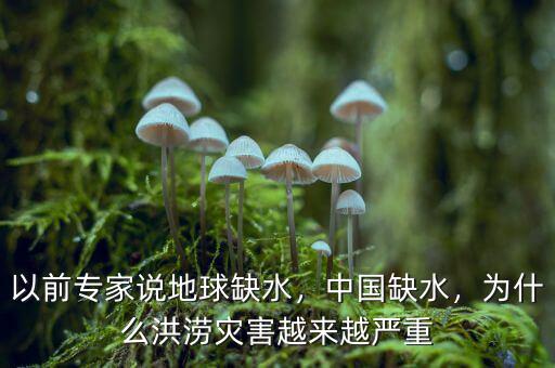 以前專家說地球缺水，中國缺水，為什么洪澇災(zāi)害越來越嚴(yán)重