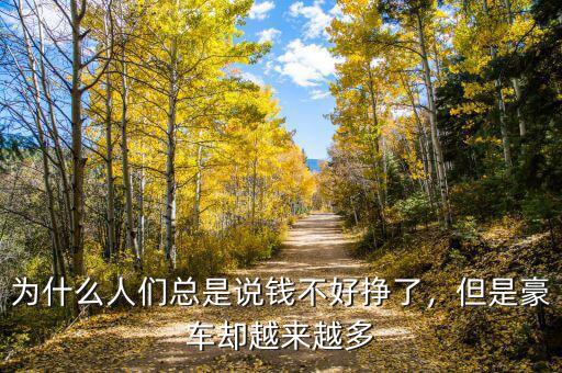 為什么人們總是說錢不好掙了，但是豪車卻越來越多